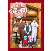 ようこそ、くまの森へ ～春夏秋冬総集編～ 【電子限定かきおろし小説付】（海王社） [電子書籍]