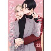 パーフェクトアディクション（分冊版） 【第12話】（海王社） [電子書籍]