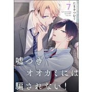 嘘つきオオカミには騙されない！（分冊版） 【第7話】（海王社） [電子書籍]