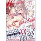 俺たち運命じゃないのに！ 【電子限定かきおろし漫画3P付】（海王社） [電子書籍]