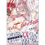 俺たち運命じゃないのに！ 【電子限定かきおろし漫画3P付】（海王社） [電子書籍]