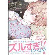 フェイクラバーズ・ノンフィクション 【電子限定かきおろし漫画付】（海王社） [電子書籍]