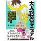 大人ぼっちマニュアル 40代からの人生攻略を専門家に教えてもらいました（幻冬舎） [電子書籍]