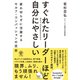 すぐれたリーダーほど自分にやさしい（かんき出版） [電子書籍]