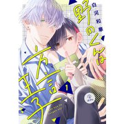 野田くんは方言王子 act.1（ブライト出版） [電子書籍]