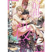 前世こいつに殺されました act.12（ブライト出版） [電子書籍]