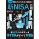 眠れなくなるほど面白い 図解 新NISAの話（日本文芸社） [電子書籍]