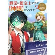 職業は鑑定士ですが【神眼】ってなんですか？～世界最高の初級職で自由にいきたい～ 1（ブシロードワークス） [電子書籍]