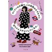 ロンドンの片隅で、この世界のモヤモヤに日々クエスチョンしているよ。（平凡社） [電子書籍]