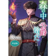 森の中で公爵が拾ったのは 【単話版】: 14（一迅社） [電子書籍]