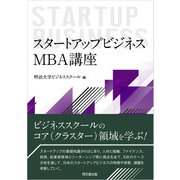 スタートアップビジネス：MBA講座（同文舘出版） [電子書籍]