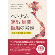 ベトナム進出・展開・撤退の実務（同文舘出版） [電子書籍]