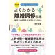 改訂版 よくわかる離婚調停の本（同文舘出版） [電子書籍]