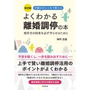 改訂版 よくわかる離婚調停の本（同文舘出版） [電子書籍]