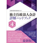 独立行政法人会計詳解ハンドブック（第4版）（同文舘出版） [電子書籍]
