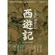 時空旅人 別冊 大人が読みたい西遊記（三栄） [電子書籍]