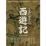 時空旅人 別冊 大人が読みたい西遊記（三栄） [電子書籍]
