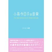 小泉今日子の音楽（辰巳出版ebooks） [電子書籍]