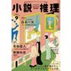 小説推理 2024年9月号（双葉社） [電子書籍]