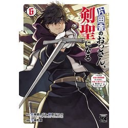 ヨドバシ.com - 片田舎のおっさん、剣聖になる～ただの田舎の剣術師範だったのに、大成した弟子たちが俺を放ってくれない件～ 6（秋田書店）  [電子書籍] 通販【全品無料配達】