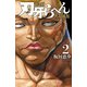 刃牙らへん 2（秋田書店） [電子書籍]
