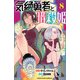 気絶勇者と暗殺姫【電子単行本】 8（秋田書店） [電子書籍]