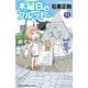 木曜日のフルット（11）（秋田書店） [電子書籍]
