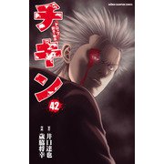 チキン 「ドロップ」前夜の物語 42（秋田書店） [電子書籍]