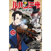 ルパン三世 異世界の姫君 12（秋田書店） [電子書籍]