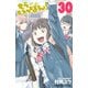 もういっぽん！ 30【電子特別版】（秋田書店） [電子書籍]