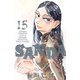 SANDA 15（秋田書店） [電子書籍]