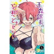玉森部長の妄想はとまらない 5（秋田書店） [電子書籍]