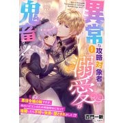 異常な攻略対象者（王子）の溺愛が鬼畜すぎです・・・！～悪役令嬢の妹（モブ）ですが、姉のハピエンのため有能侍女になって暗躍したら不埒な快楽に堕とされました！？～（夢中文庫） [電子書籍]