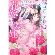 捨てられた花嫁の懐妊～孤高の御曹司に最愛を刻まれ身ごもりました～（夢中文庫） [電子書籍]