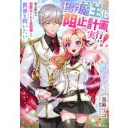 王子魔王（ラスボス）化阻止計画、実行します！～転生聖女は恋愛ルートを全回避して世界を救いたい～（夢中文庫） [電子書籍]