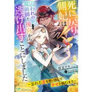 死に戻り側妃は囚われの魔術師と後宮から逃げ出すことにしました～忘れた恋を思い出して幸せを掴むまで～（夢中文庫） [電子書籍]
