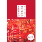 いとし、君へ。 超訳 日本の暦 24＋72（サンクチュアリ出版） [電子書籍]