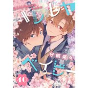 ハレルヤ ベイビー 分冊版 40（集英社） [電子書籍]