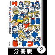 ポプテピピック SEASON EIGHT【分冊版】2（竹書房） [電子書籍]