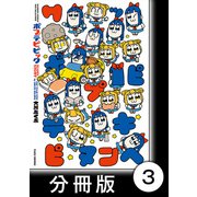 ポプテピピック SEASON EIGHT【分冊版】3（竹書房） [電子書籍]