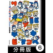 ポプテピピック SEASON EIGHT【分冊版】6（竹書房） [電子書籍]