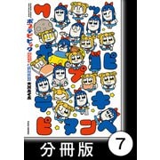 ポプテピピック SEASON EIGHT【分冊版】7（竹書房） [電子書籍]