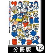 ポプテピピック SEASON EIGHT【分冊版】12（竹書房） [電子書籍]