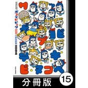 ポプテピピック SEASON EIGHT【分冊版】15（竹書房） [電子書籍]