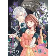 ヤンデレ魔法使いは石像の乙女しか愛せない 魔女は愛弟子の熱い口づけでとける 【短編】32（竹書房） [電子書籍]