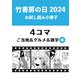 竹書房の日2024記念小冊子 4コマ ご当地＆グルメ＆雑学編（竹書房） [電子書籍]