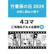 竹書房の日2024記念小冊子 4コマ ご当地＆グルメ＆雑学編（竹書房） [電子書籍]