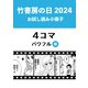 竹書房の日2024記念小冊子 4コマ パワフル編（竹書房） [電子書籍]