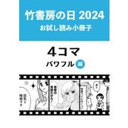 竹書房の日2024記念小冊子 4コマ パワフル編（竹書房） [電子書籍]