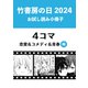 竹書房の日2024記念小冊子 4コマ 恋愛＆コメディ＆青春編（竹書房） [電子書籍]